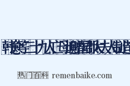 韩愈等二十九人亡母追赠国郡太夫人制造句是什么意思的图片